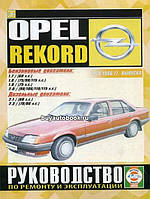 OPEL REKORD Моделі1978-1986 рр. Посібник з ремонту й експлуатації