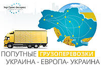 Попутні Грузоперевезення з України до Європи та з Європи в Україну