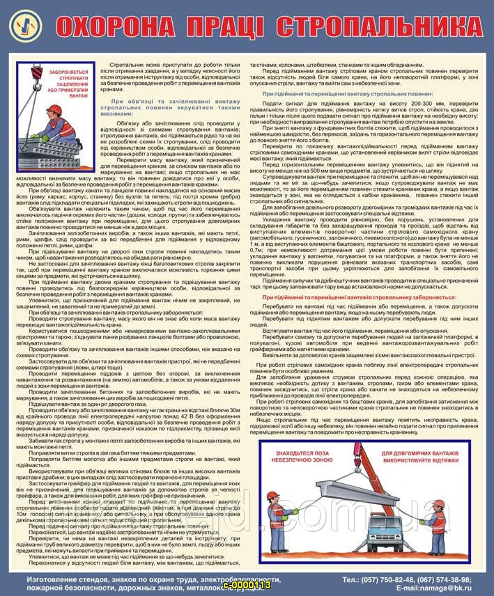 Охорона праці стропальника. 0,6х0,5