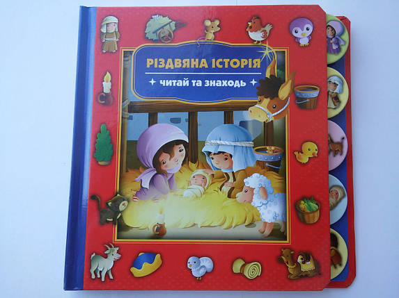Різдвяна історія. Читай та знаходь., фото 1