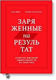 Книга "Заряджені на результат" Ніл Доші, Ліндсі Макгрегор.