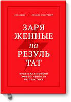 Книга "Заряженные на результат" Нил Доши, Линдси Макгрегор.