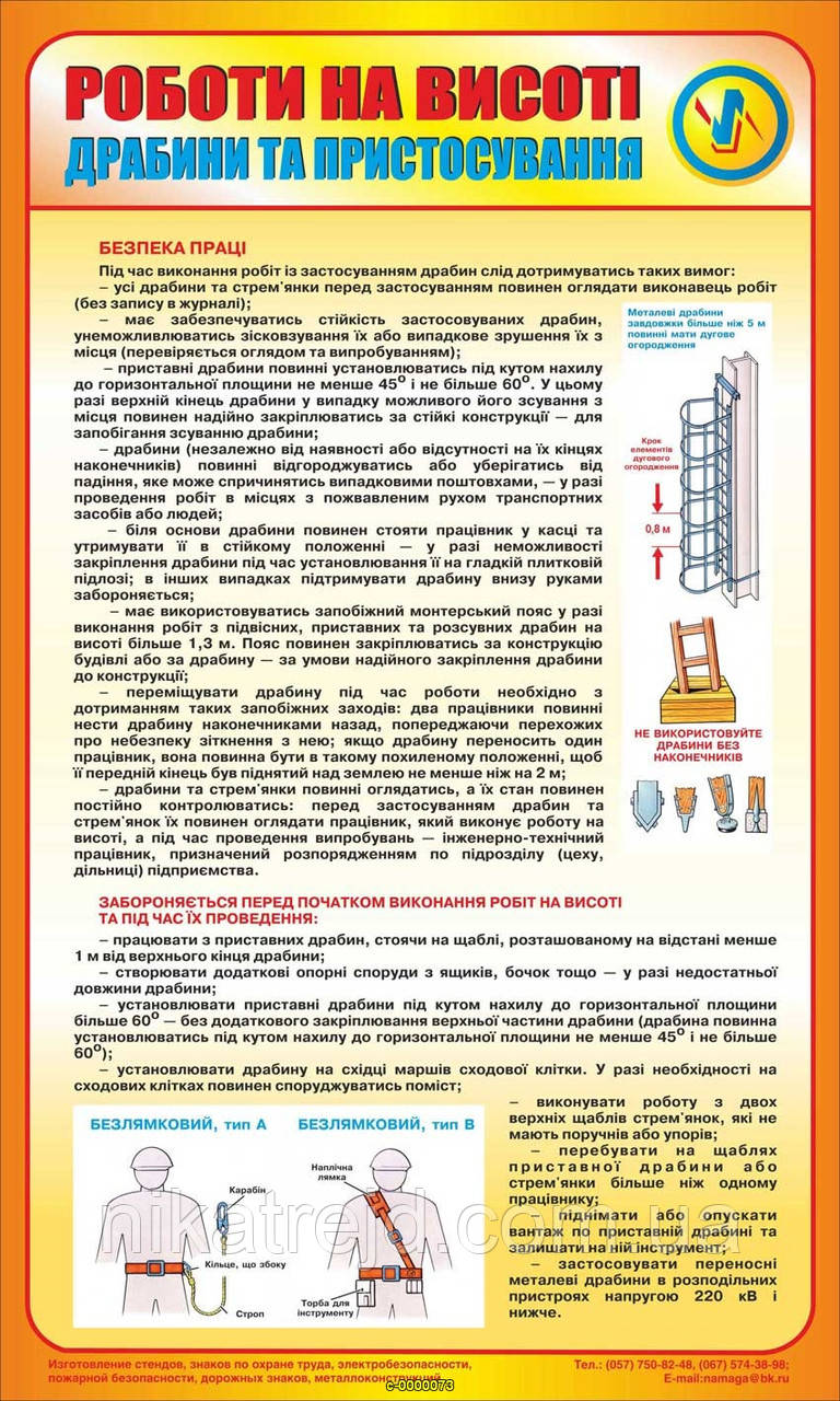 Роботи на висоті. Драбини та пристосування. 0,6х1 (рос, укр)