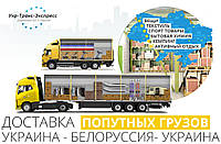 Попутні Грузоперевезення з України в Білорусію і з Білорусії в Україну
