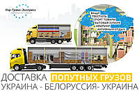 Попутні Грузоперевезення з України в Білорусію і з Білорусії в Україну