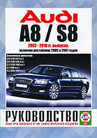 AUDI A8 / S8 Бензин Модели 2002-2010гг. включая рестайлинг 2005 и 2007гг Руководство по ремонту