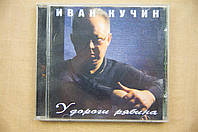 Музыкальный CD диск. Иван Кучин - У дороги рябина