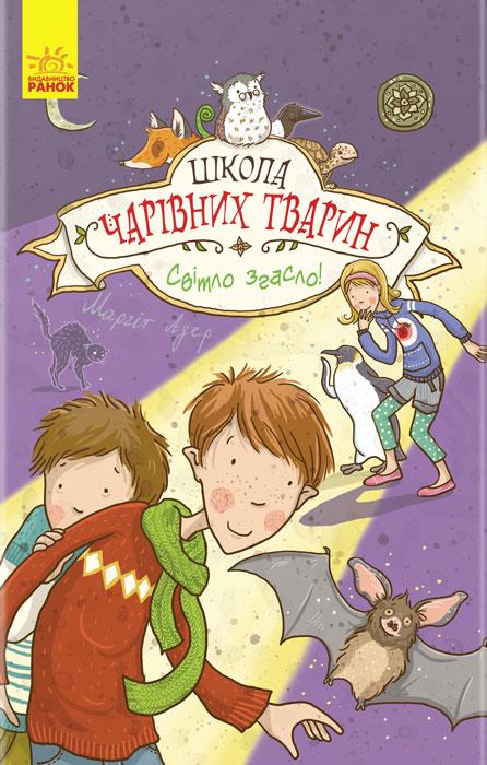 Школа чарівних тварин. Світло згасло. Книга 3  Ауер Маргіт