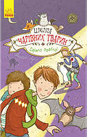 Школа чарівних тварин. Світло згасло. Книга 3 Ауер Маргіт