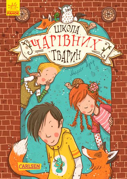 Школа чарівних тварин. Книга 1 Ауер Маргіт