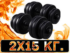 Гантелі 2 по 15 кг збірні