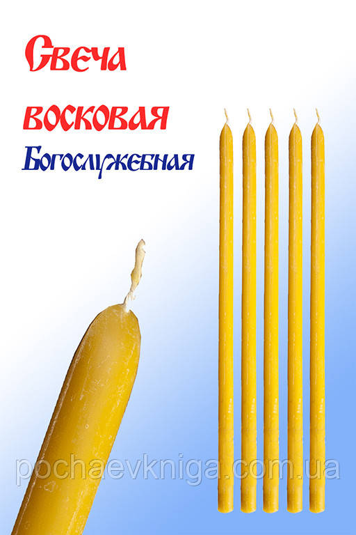 Свічка воскова «Богослужбна», фото 1