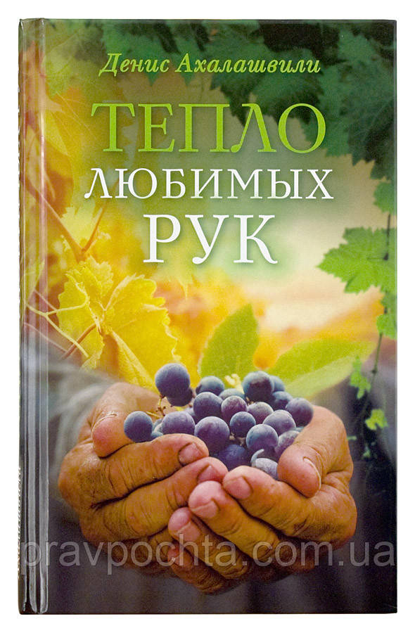 Тепло коханих рук. Ахалашвили Денис, фото 1