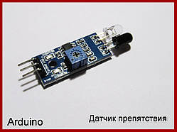 FC-51, датчик перешкоди для Arduino.