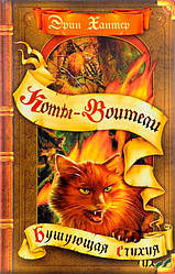 Коти-воїни. 4 Книга. Стихія. 1 Цикл "Початок пророцтв". Ерін Хантер