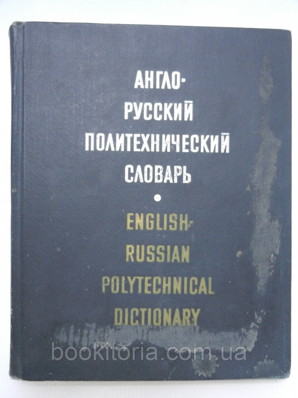 Англо-російський політехнічний словник (б/у).