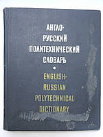 Англо-русский политехнический словарь (б/у).