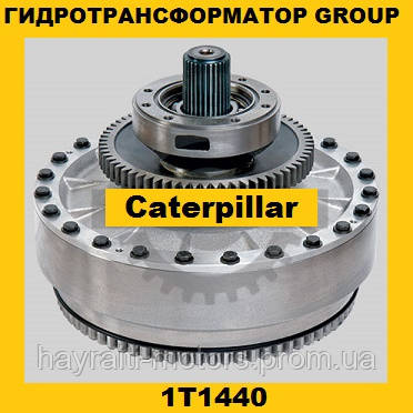 Гідротрансформатор GROUP Caterpillar (Катерпіллер) 1T1440