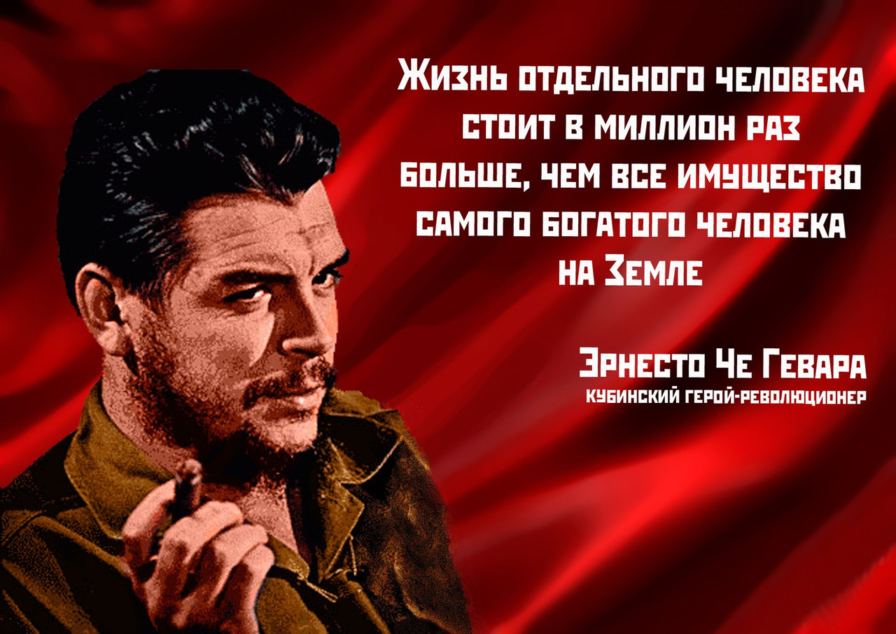 богатство и успех. че гевара цитаты. богатство.