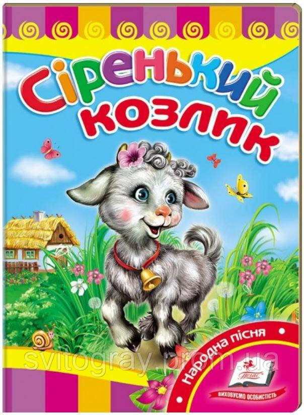 Сіренький козлик (книжка-картонка)