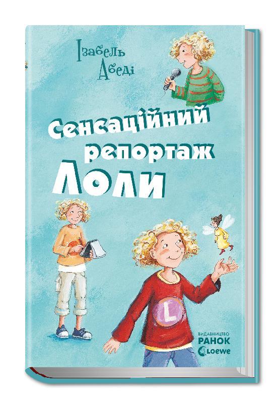 Сенсаційний репортаж Лоли. Книга 2 Ізабель Абеді