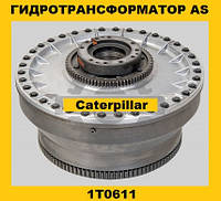 Гидротрансформатор AS Caterpillar (Катерпиллер) 1T0611