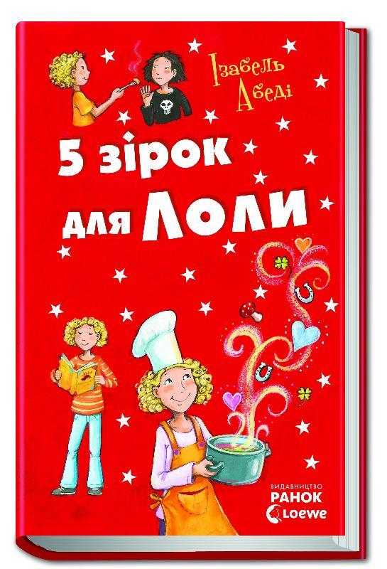 5 зірок для Лоли. Книга 8 Ізабель Абеді