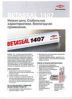 Betaseal 1407\600 ml (2-ч)