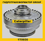 Гідротрансформатор CONVERTER GROUP Caterpillar (Катерпілер)1T0930