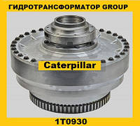 Гидротрансформатор CONVERTER GROUP  Caterpillar (Катерпиллер)1T0930