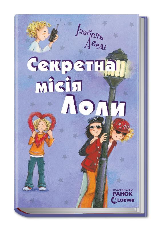 Секретна місія Лоли. Книга 3 Ізабель Абеді
