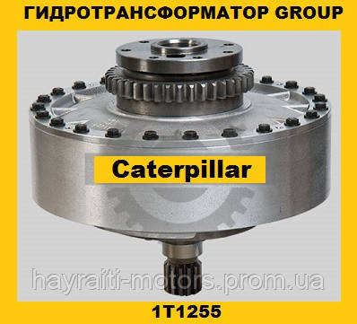 Гідротрансформатор CONVERTER GROUP Caterpillar (Катерпілер) 1T1255