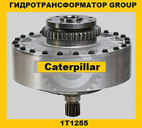 Гидротрансформатор CONVERTER GROUP Caterpillar (Катерпиллер) 1T1255