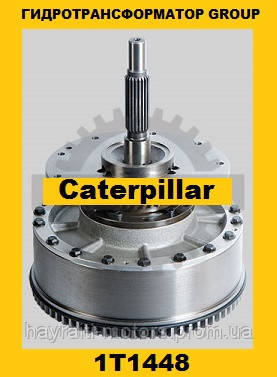 Гідротрансформатор CONVERTER GROUP Caterpillar (Катерпіллер) 1T1448