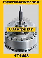 Гидротрансформатор CONVERTER GROUP Caterpillar (Катерпиллер) 1T1448