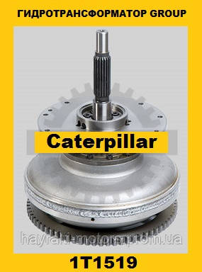 Гідротрансформатор CONVERTER GROUP Caterpillar (Катерпіллер) 1T1519