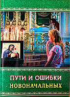 Пути и ошибки новоначальных. Священник Анатолий Гармаев.