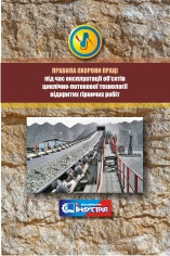 Правила охорони праці під час експлуатації об'єктів циклічно-потокової технології відкритих гірничих робіт