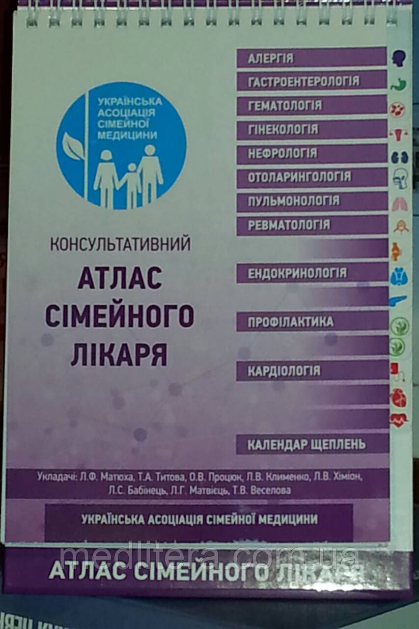 Матюха Л. Ф., Тітова Т. А., Процюк О. В., Клименко Ст. Л. Консультативний атлас сімейного лікаря