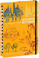 Скетчбук для малювання пейзажу покрокові уроки експрес-корпус жовтогарячий Sketchbook Око