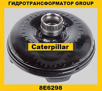 Гидротрансформатор CONVERTER GROUP Caterpillar (Катерпиллер) 8E6298