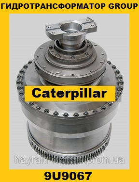 Гидротрансформатор CONVERTER GROUP Caterpillar (Катерпиллер) 9U9067
