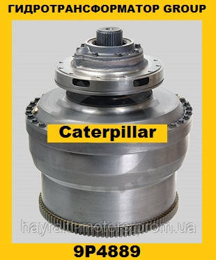 Гідротрансформатор CONVERTER GROUP Caterpillar (Катерпіллер) 9P4889