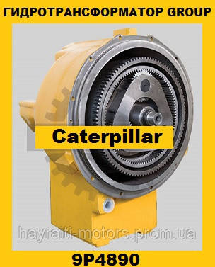 Гідротрансформатор CONVERTER GROUP Caterpillar (Катерпіллер) 9P4890