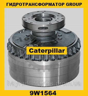 Гідротрансформатор CONVERTER GROUP Caterpillar (Катерпілер) 9W1564