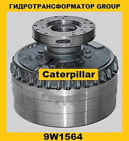 Гидротрансформатор CONVERTER GROUP Caterpillar (Катерпиллер) 9W1564