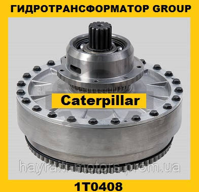 Гідротрансформатор CONVERTER GROUP Caterpillar (Катерпіллер) 1T0408