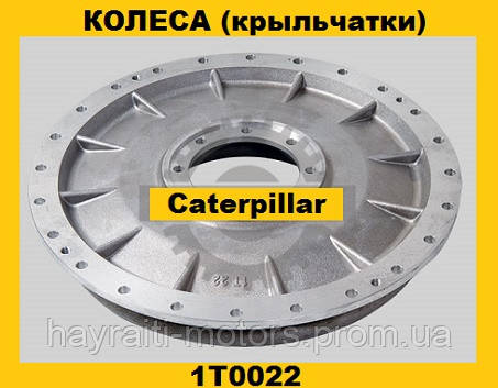 Колесо (крильчатки)гідротрансформатора (Caterpillar)(Катерпіллер)1T0022