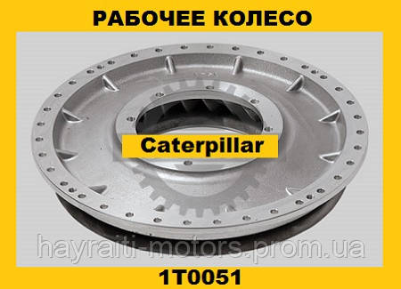 Колесо,насоса,гідротрансформатора CENTR (Caterpillar)(Катерпіллер)1T0051