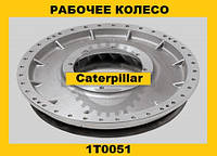 Колесо,насоса,гидротрансформатора CENTR (Caterpillar)(Катерпиллер)1T0051